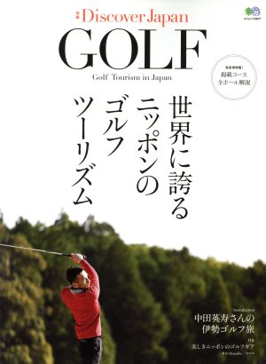 世界に誇るニッポンのゴルフツーリズム エイムック3671別冊Discover Japan_GOLF