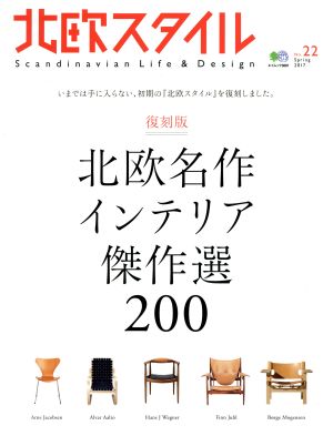 北欧スタイル(No.22) 北欧名作インテリア傑作選200 エイムック3661 中古本・書籍 | ブックオフ公式オンラインストア