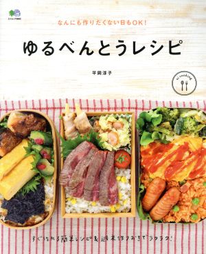 ゆるべんとうレシピ エイムック3662ei cooking