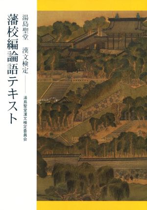 湯島聖堂漢文検定 藩校編論語テキスト