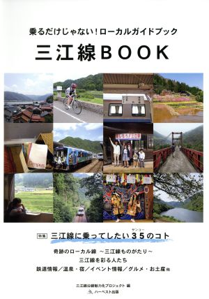 三江線BOOK乗るだけじゃない！ローカルガイドブック