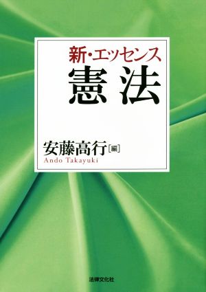 新・エッセンス憲法