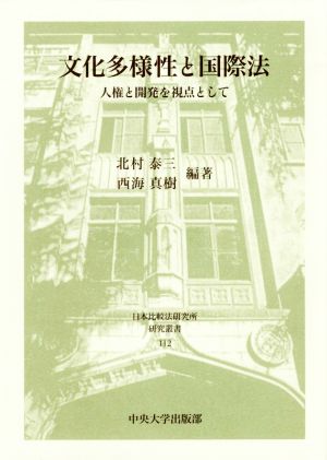 文化多様性と国際法 人権と開発を視点として 日本比較法研究所研究叢書112