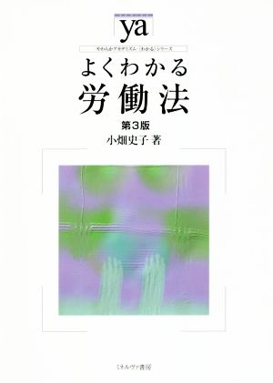 よくわかる労働法 第3版 やわらかアカデミズム・〈わかる〉シリーズ