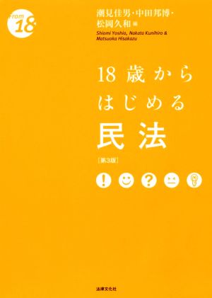 18歳からはじめる民法 第3版 From 18