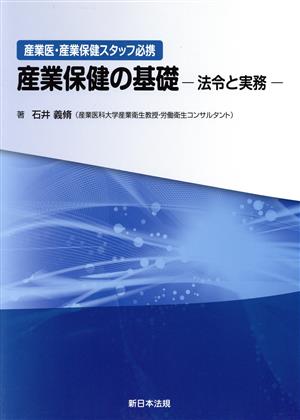 産業保健の基礎-法令と実務- 産業医・産業保健スタッフ必携