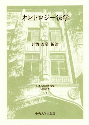 オントロジー法学 日本比較法研究所研究叢書113