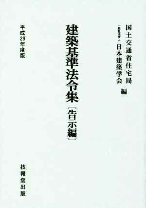 建築基準法令集 告示編(平成29年度版)