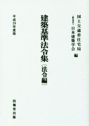 建築基準法令集 法令編(平成29年度版)