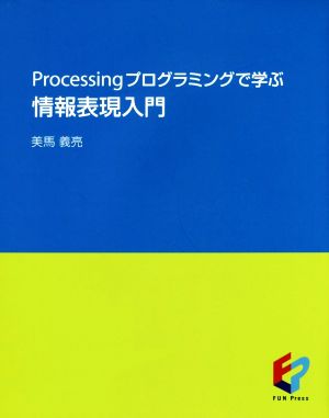 Processingプログラミングで学ぶ 情報表現入門