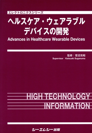 ヘルスケア・ウェアラブルデバイスの開発 エレクトロニクスシリーズ