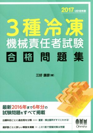 3種冷凍機械責任者試験 合格問題集(2017-2018年版)