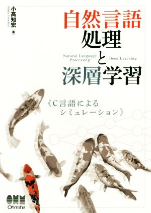 自然言語処理と深層学習 C言語によるシミュレーション