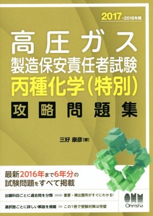 高圧ガス製造保安責任者試験 丙種化学(特別) 攻略問題集(2017-2018年版)