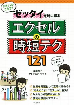 ゼッタイ定時に帰るエクセルの時短テク121 テキパキこなす！