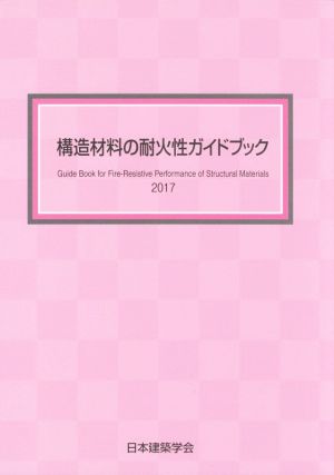 構造材料の耐火性ガイドブック(2017)