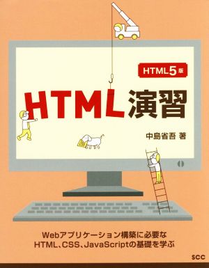 HTML演習 HTML5版 SCC Books