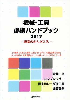 機械・工具必携ハンドブック(2017) 提案のかんどころ