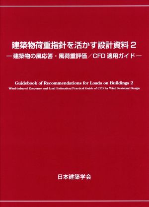 建築物荷重指針を活かす設計資料(2) 建築物の風応答・風荷重評価/CFD適用ガイド