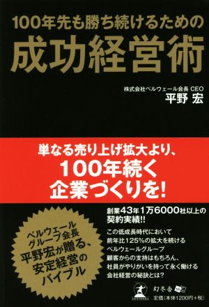 100年先も勝ち続けるための成功経営術