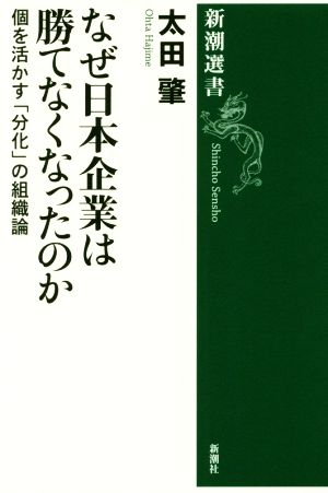 なぜ日本企業は勝てなくなったのか 個を活かす「分化」の組織論 新潮選書