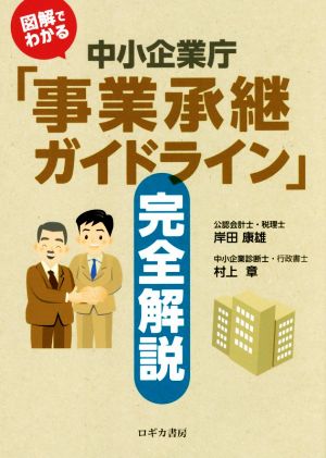 図解でわかる中小企業庁「事業承継ガイドライン」完全解説