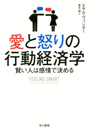 愛と怒りの行動経済学 賢い人は感情で決める