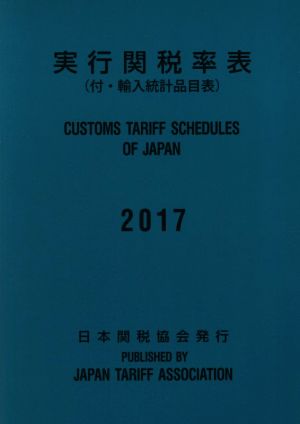 実行関税率表(2017) 付・輸入統計品目表