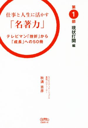 仕事と人生に活かす「名著力」 テレビマン「挫折」から「成長」への50冊(第1部) 現状打開編 Coremo生産性の本