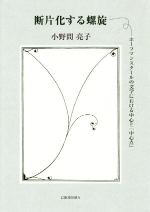 断片化する螺旋 ホーフマンスタールの文学における中心と「中心点」