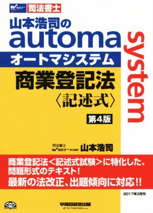 商業登記法 記述式 第4版山本浩司のautoma systemWセミナー 司法書士