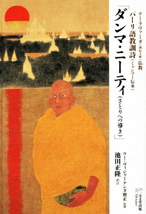 「ダンマ・ニーティ」〈さとりへの導き〉 テーラヴァーダ仏教/パーリ語教訓詩(ミャンマー伝承)