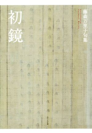 初鏡 藤森万里子句集 百鳥叢書