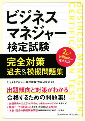 ビジネスマネジャー検定試験 完全対策 過去&模擬問題集