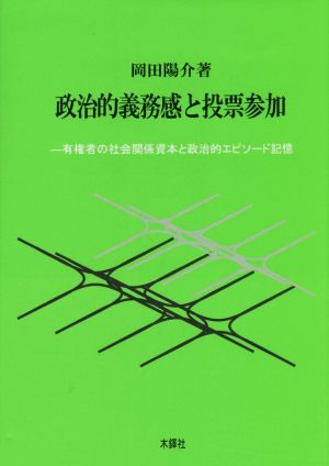 政治的義務感と投票参加 有権者の社会関係資本と政治的エピソード記憶