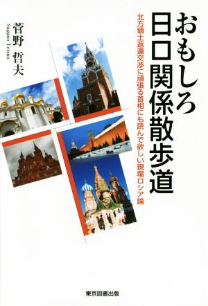 おもしろ日ロ関係散歩道 北方領土返還交渉に頑張る首相にも読んで欲しい現場ロシア論