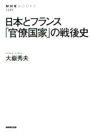 日本とフランス「官僚国家」の戦後史 NHKブックス1245