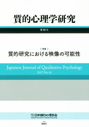 質的心理学研究(第16号(2017)) 特集 質的研究における映像の可能性