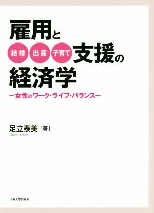 雇用と結婚・出産・子育て支援の経済学 女性のワーク・ライフ・バランス