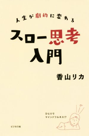 人生が劇的に変わるスロー思考入門