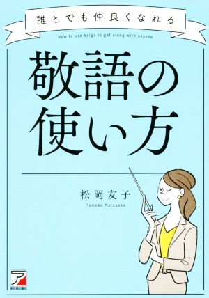 誰とでも仲良くなれる敬語の使い方 Asuka business & language book