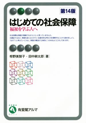 はじめての社会保障 第14版福祉を学ぶ人へ有斐閣アルマ