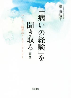 「病いの経験」を聞き取る 新版 ハンセン病者のライフヒストリー