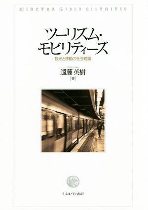 ツーリズム・モビリティーズ 観光と移動の社会理論