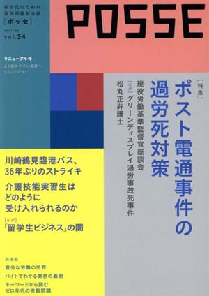 POSSE 新世代のための雇用問題総合誌(vol.34) 特集 ポスト電通事件の過労死対策