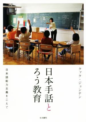 日本手話とろう教育 日本語能力主義をこえて