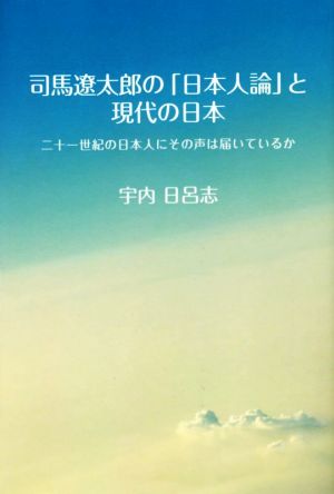 司馬遼太郎の「日本人論」と現代の日本 二十一世紀の日本人にその声は届いているか