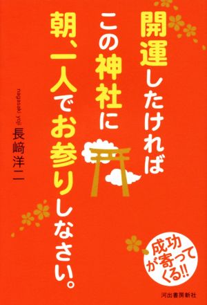 開運したければこの神社に朝、一人でお参りしなさい。