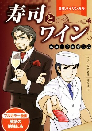 寿司とワイン 日英バイリンガル ユニークな楽しみ