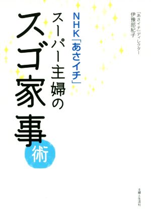 スーパー主婦のスゴ家事術NHK「あさイチ」